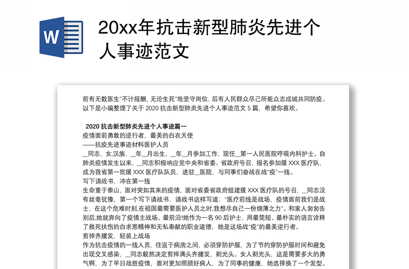 202120xx年抗击新型肺炎先进个人事迹范文