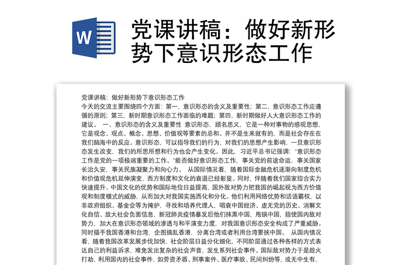 党课讲稿：做好新形势下意识形态工作