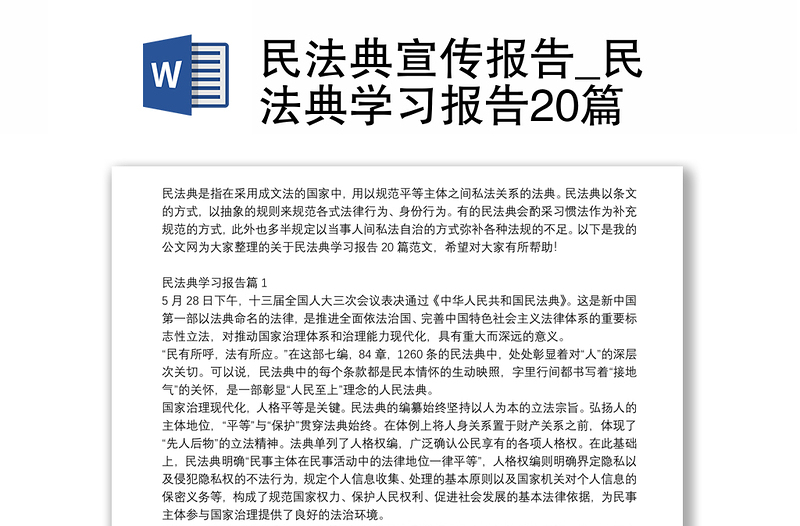 民法典宣传报告_民法典学习报告20篇