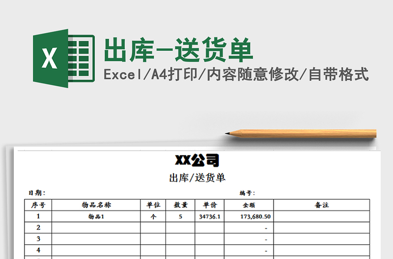 2021年出库-送货单