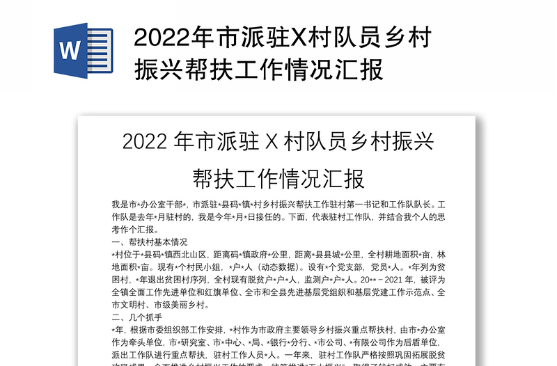 2022年市派驻X村队员乡村振兴帮扶工作情况汇报