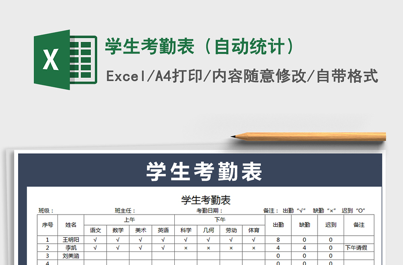 2021年学生考勤表（自动统计）