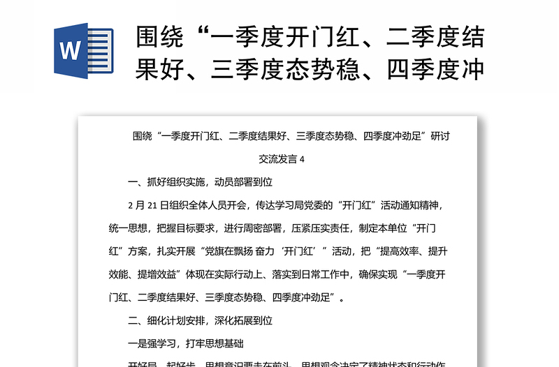 围绕“一季度开门红、二季度结果好、三季度态势稳、四季度冲劲足”研讨交流发言4