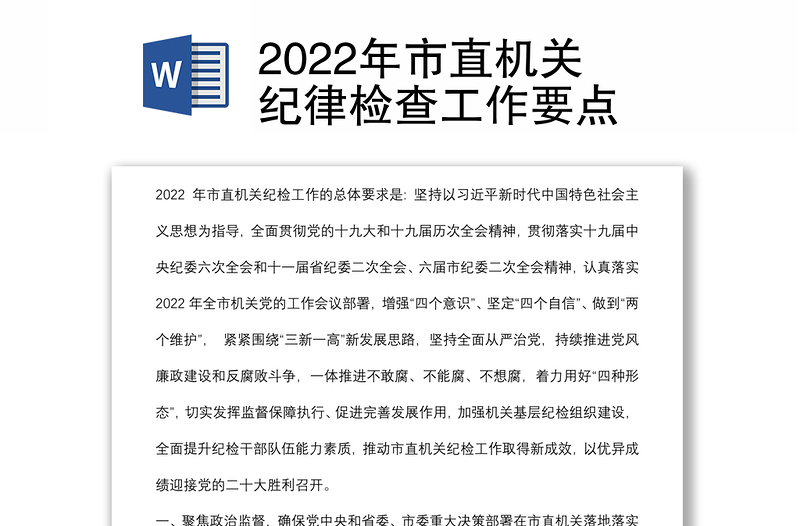 2022年市直机关纪律检查工作要点