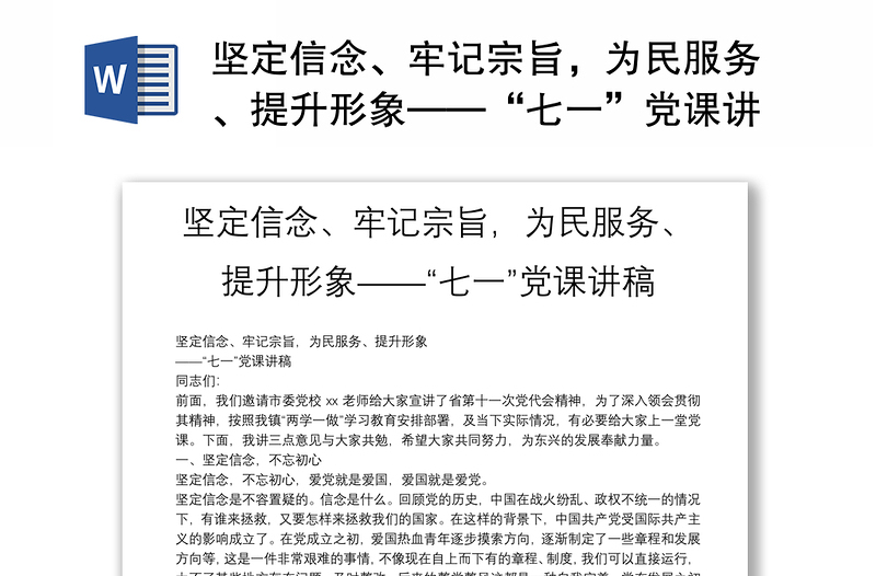 坚定信念、牢记宗旨，为民服务、提升形象——“七一”党课讲稿