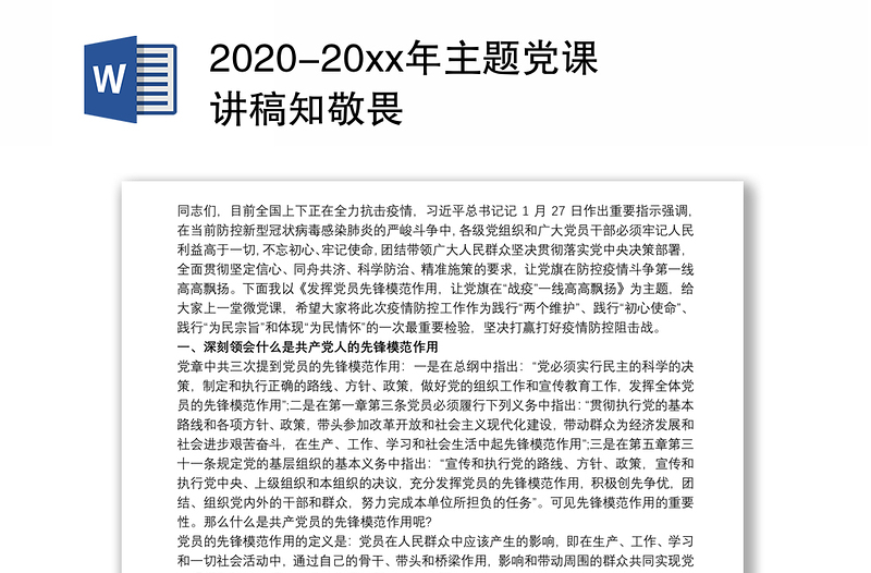 2020-20xx年主题党课讲稿知敬畏