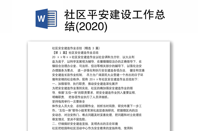 社区平安建设工作总结(2020)