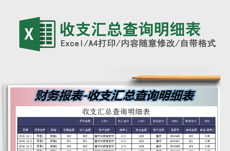 2022收支汇总查询明细表免费下载