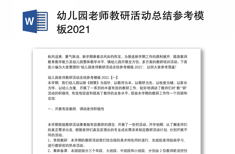 幼儿园老师教研活动总结参考模板2021