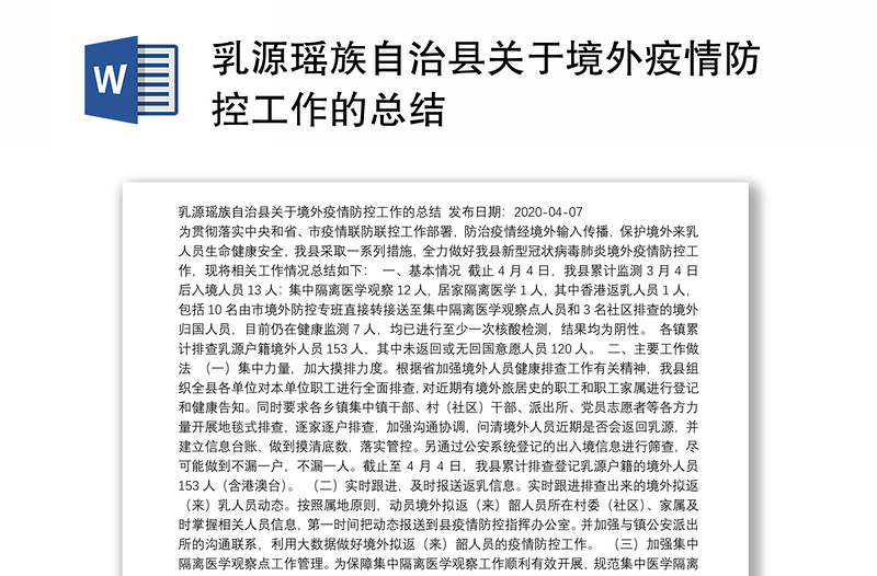 乳源瑶族自治县关于境外疫情防控工作的总结
