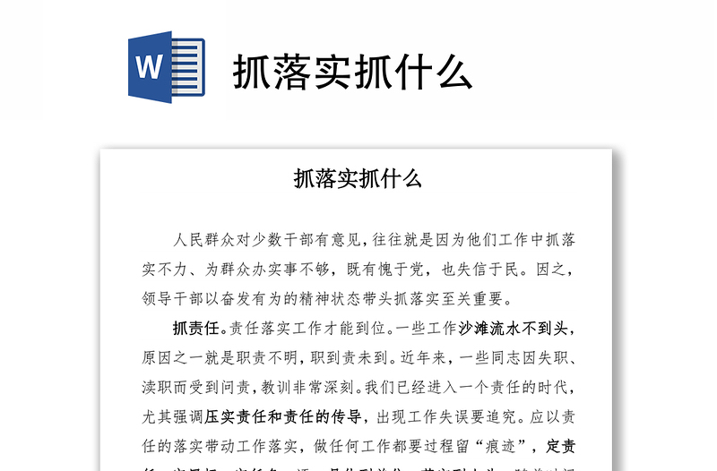 抓落实抓什么