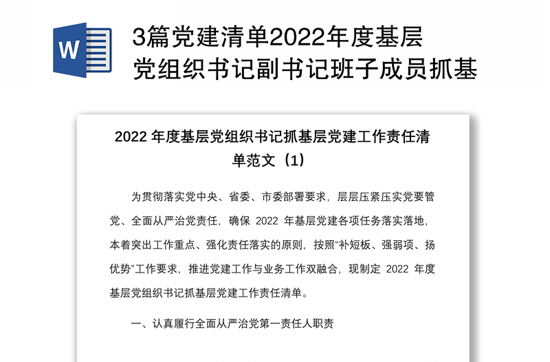 3篇党建清单2022年度基层党组织书记副书记班子成员抓基层党建工作责任清单