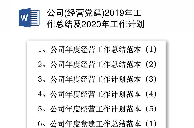 公司(经营党建)2019年工作总结及2020年工作计划