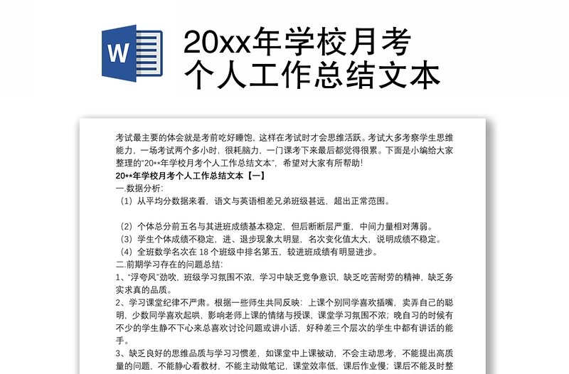 20xx年学校月考个人工作总结文本