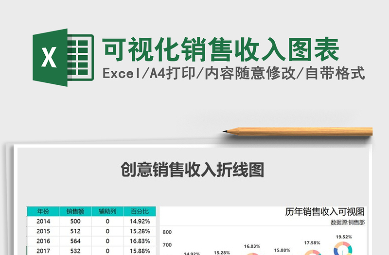 2021年可视化销售收入图表免费下载