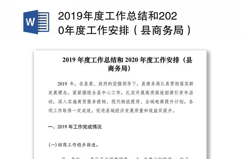 2019年度工作总结和2020年度工作安排（县商务局）