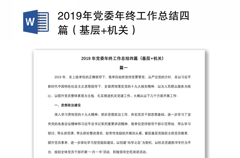 2019年党委年终工作总结四篇（基层+机关）