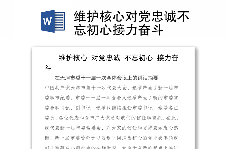 维护核心对党忠诚不忘初心接力奋斗