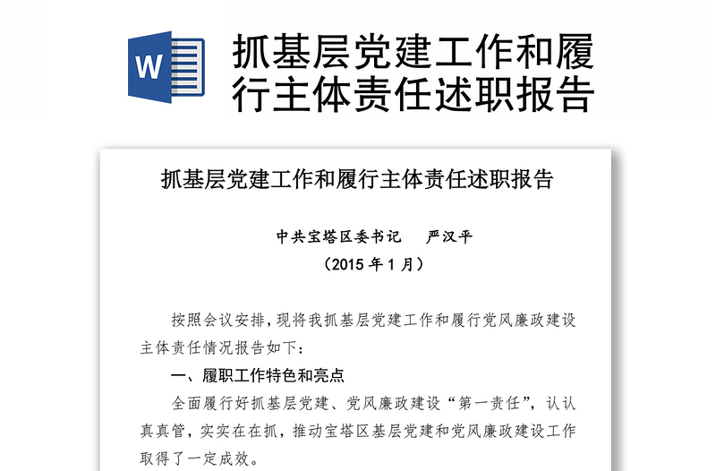 抓基层党建工作和履行主体责任述职报告