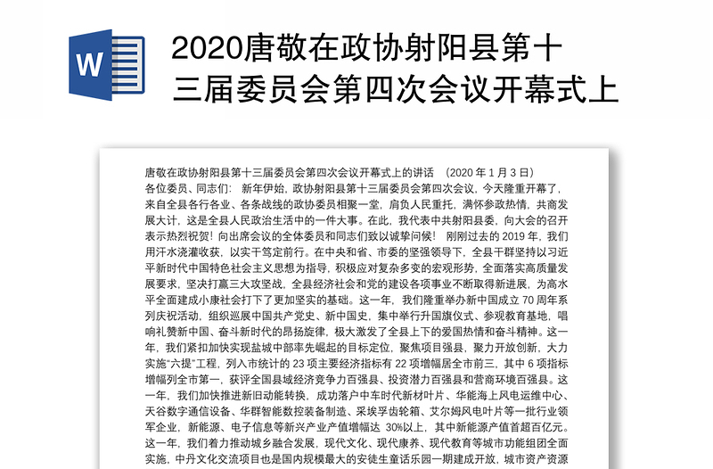 2020唐敬在政协射阳县第十三届委员会第四次会议开幕式上的讲话
