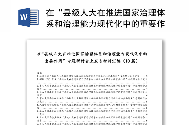 在“县级人大在推进国家治理体系和治理能力现代化中的重要作用”专题研讨会上发言材料汇编（10篇）