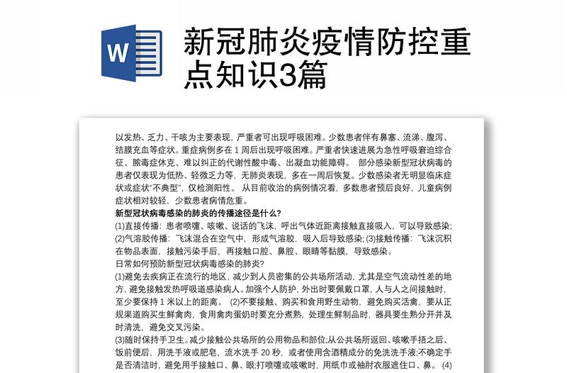 新冠肺炎疫情防控重点知识3篇