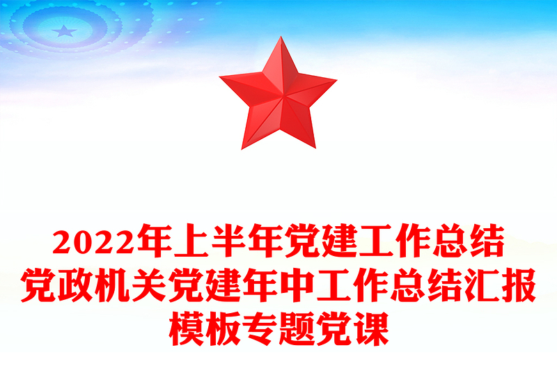 2022年上半年党建工作总结党政机关党建年中工作总结汇报模板专题党课