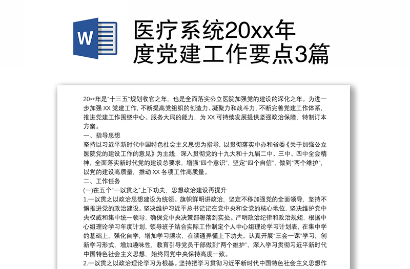 医疗系统20xx年度党建工作要点3篇