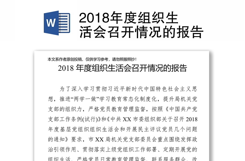 2018年度组织生活会召开情况的报告