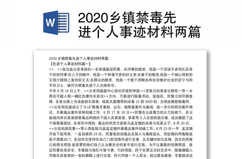 2020乡镇禁毒先进个人事迹材料两篇