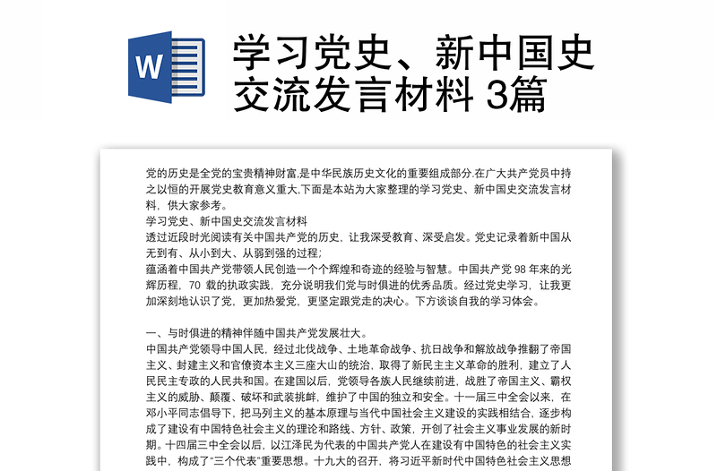 學習黨史新中國史交流發言材料3篇