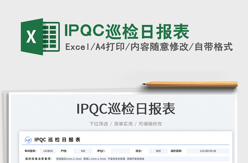 IPQC巡检日报表