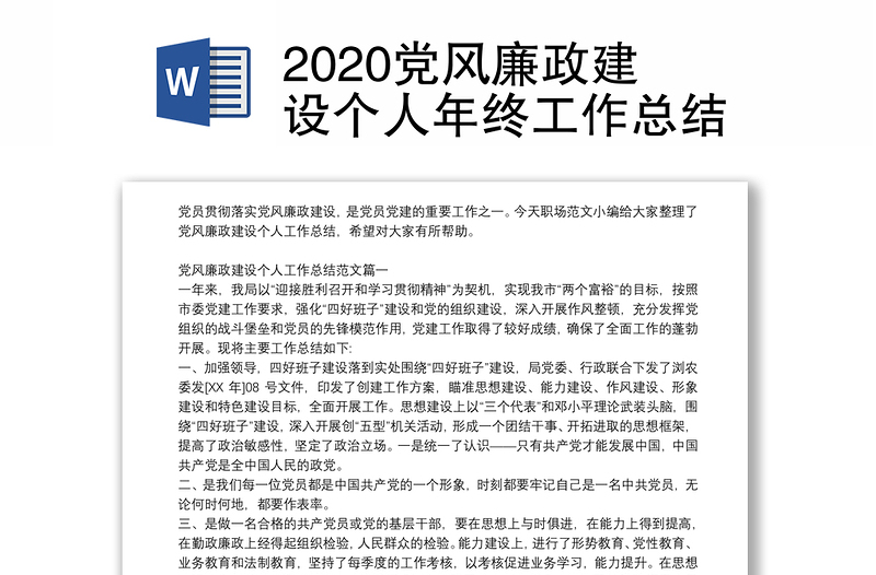 2020党风廉政建设个人年终工作总结