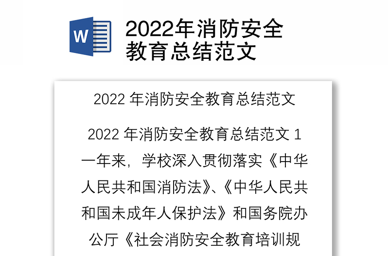 2022年消防安全教育总结范文