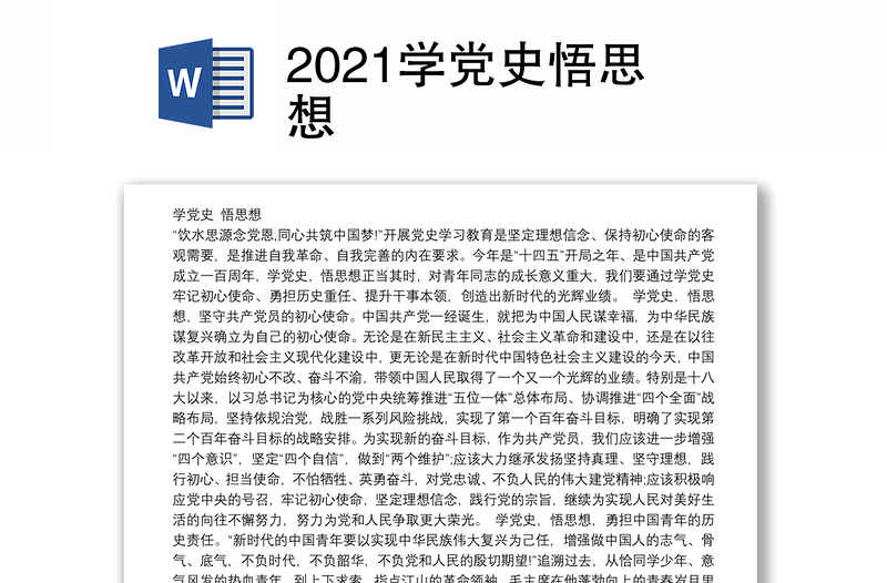 2021学党史悟思想