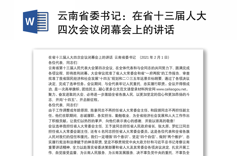 云南省委书记：在省十三届人大四次会议闭幕会上的讲话