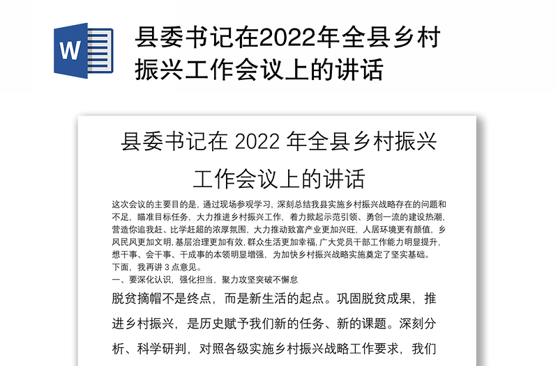 县委书记在2022年全县乡村振兴工作会议上的讲话