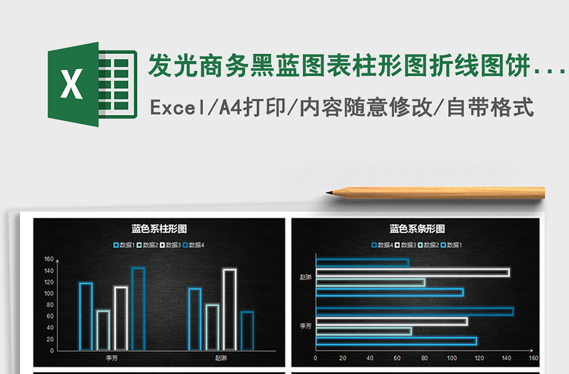 2021年发光商务黑蓝图表柱形图折线图饼图