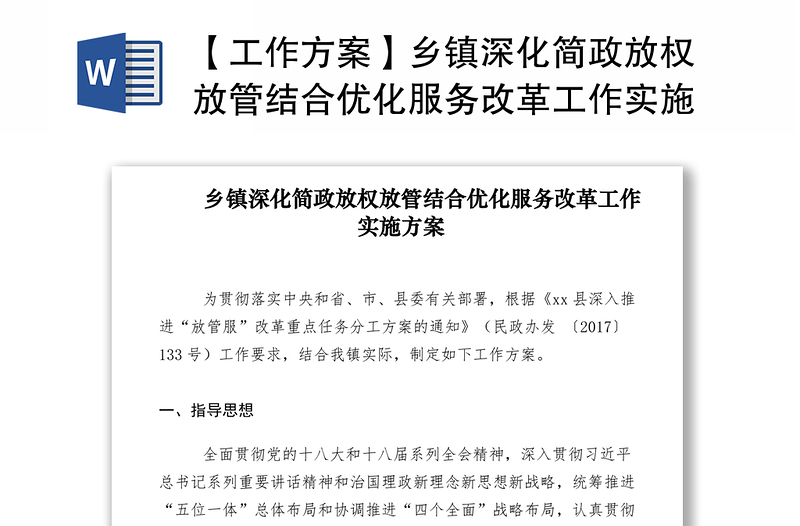 2021【工作方案】乡镇深化简政放权放管结合优化服务改革工作实施方案