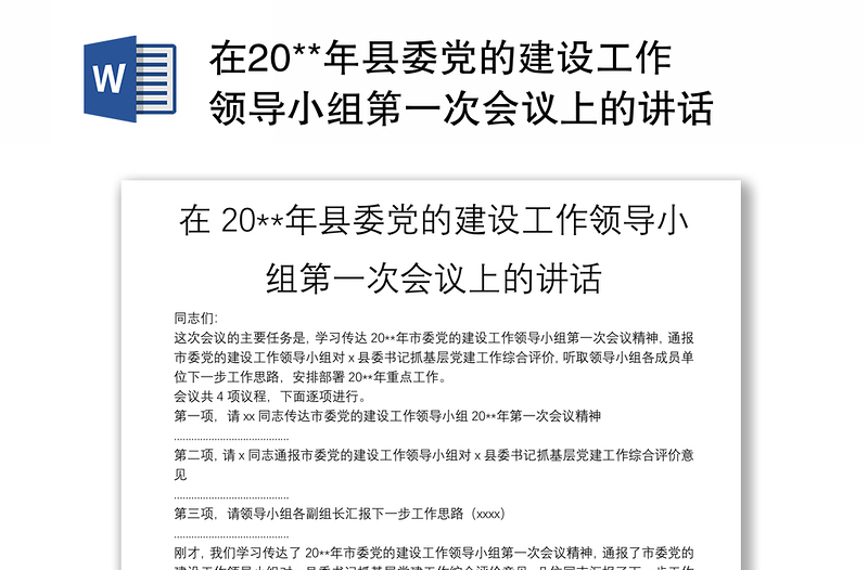 在20**年县委党的建设工作领导小组第一次会议上的讲话