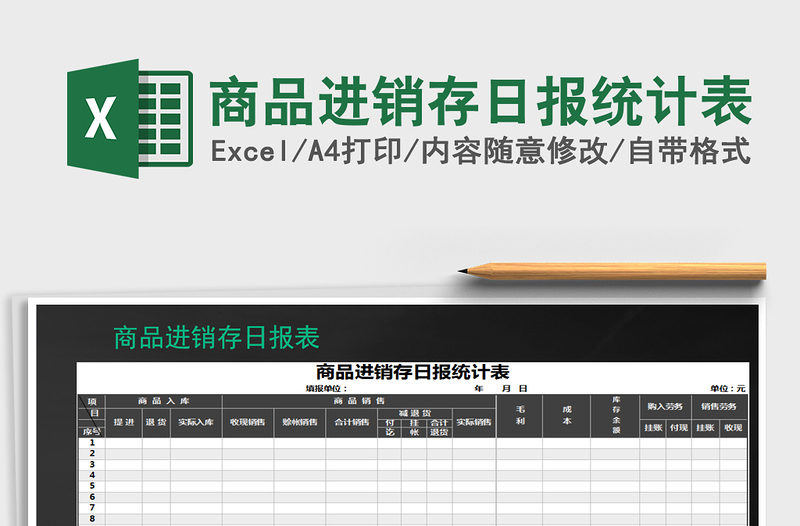 2022年商品进销存日报统计表免费下载