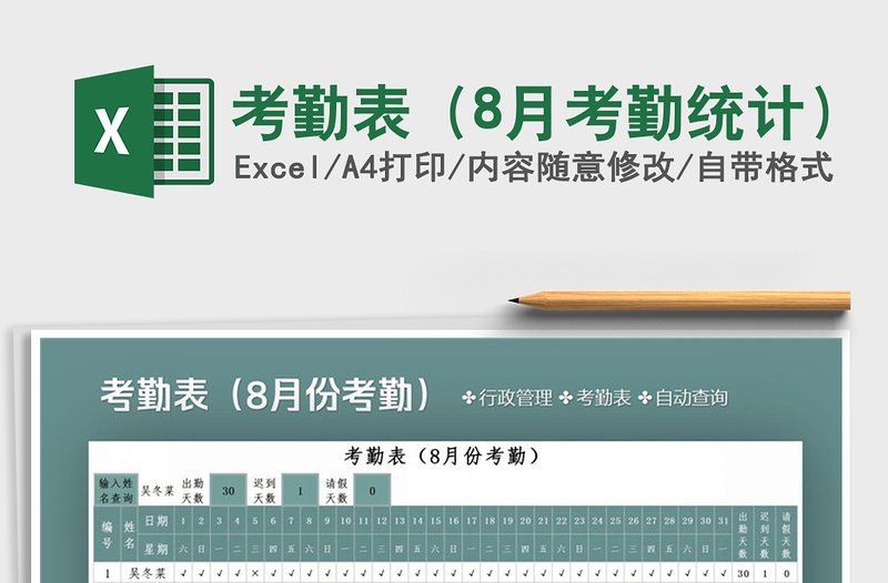 2021年考勤表（8月考勤统计）