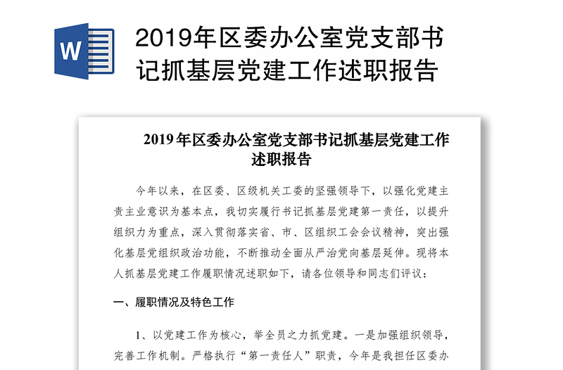 2019年区委办公室党支部书记抓基层党建工作述职报告