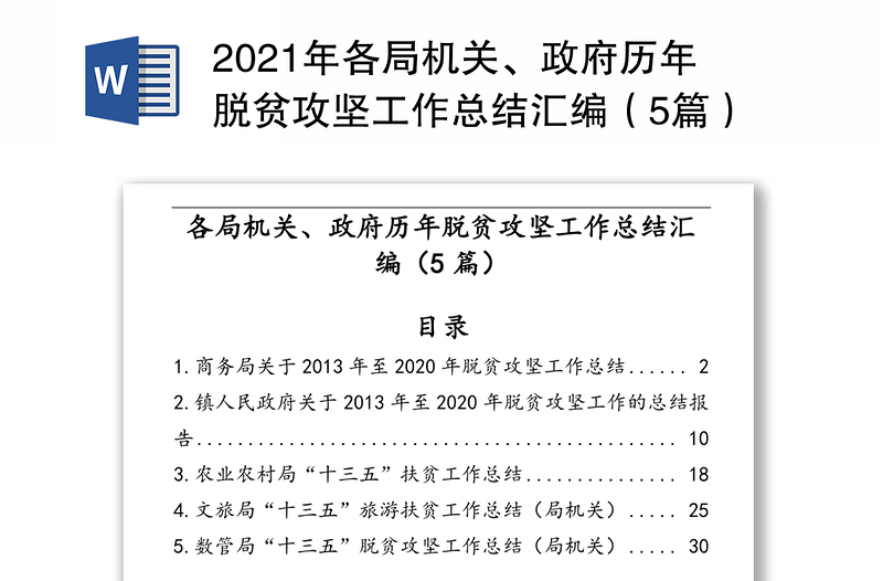 各局机关、政府历年脱贫攻坚工作总结汇编（5篇）