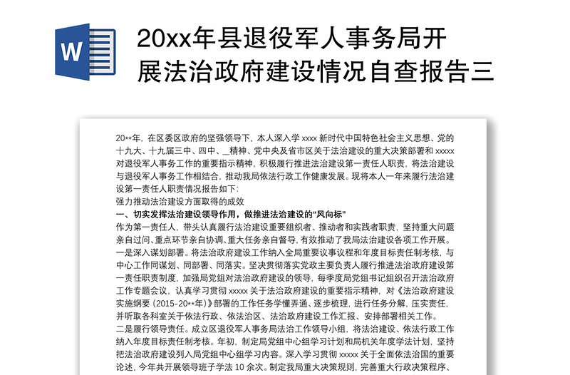 20xx年县退役军人事务局开展法治政府建设情况自查报告三篇
