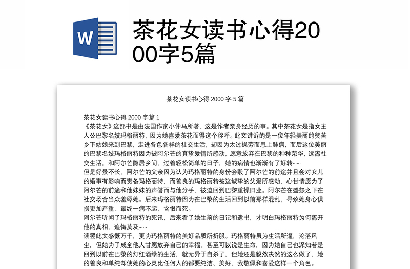 茶花女读书心得2000字5篇