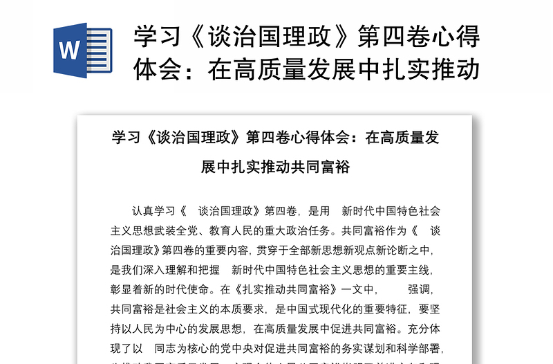 学习《谈治国理政》第四卷心得体会：在高质量发展中扎实推动共同富裕