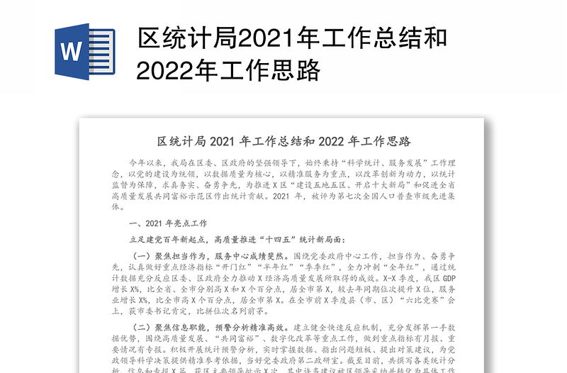 区统计局2021年工作总结和2022年工作思路