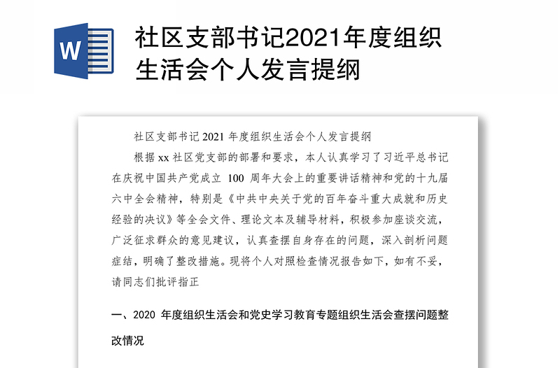 社区支部书记2021年度组织生活会个人发言提纲