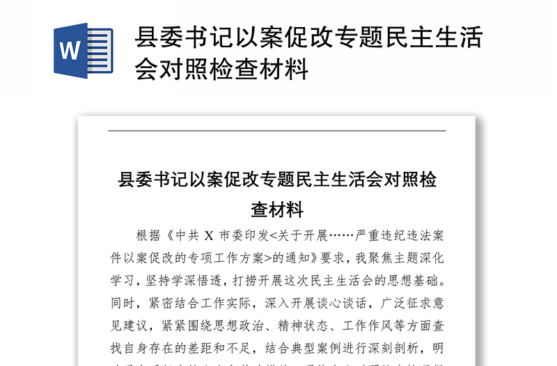 县委书记以案促改专题民主生活会对照检查材料